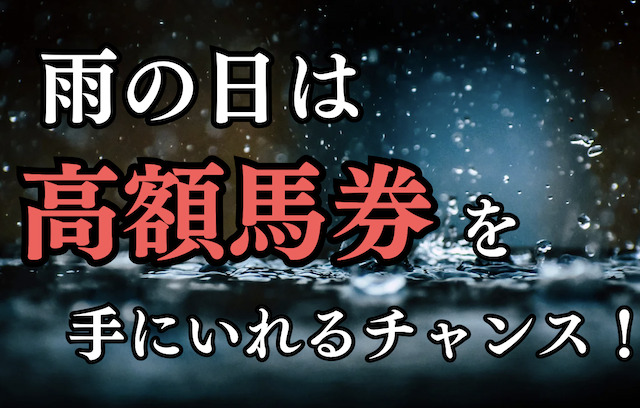 雨の日は高額馬券を手にいれるチャンス！