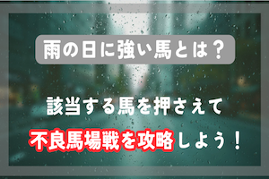 【競馬】雨に強い馬とは？該当する馬の特徴をご紹介！アイキャッチ