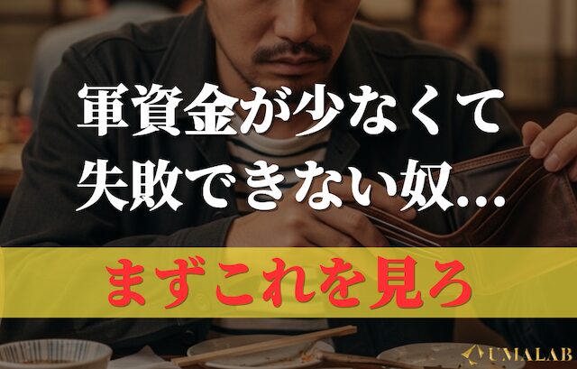 軍資金が少ない奴、まずこれを見ろ