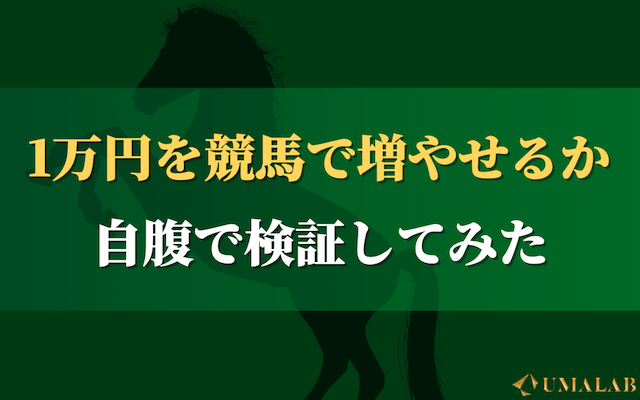 競馬で1万円勝負！着実に増やす買い方を解説！