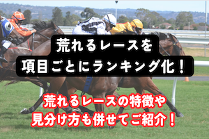 【競馬】荒れるレースランキングをご紹介！特徴や穴の狙い方も併せて解説！