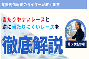 【競馬】当たりやすいのはどんなレース？実例・特徴・勝率を上げる方法を解説！アイキャッチ