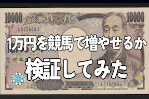 競馬で1万円勝負！少ない軍資金を増やすとある秘訣とは？