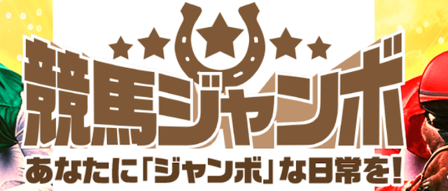 競馬ジャンボ