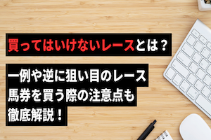 競馬で買ってはいけないレース5選！プロが徹底解説いたします！アイキャッチ