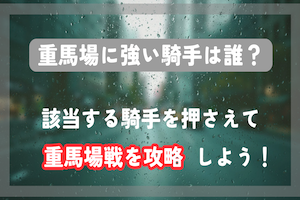 重馬場に強い騎手を一挙公開！雨天時に信頼できるのは誰？アイキャッチ