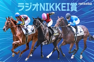 ラジオNIKKEI賞2024