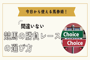 競馬の勝負レースの決め方とは？初心者にもわかりやすく解説！アイキャッチ