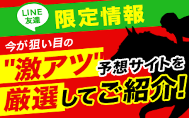 LINE友達限定の激アツ情報！今が狙い目の予想サイトはこれだ！