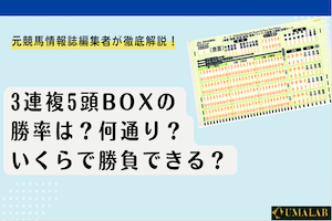 3連複5頭ボックスの勝率は？なん通り？いくらで勝負できる？アイキャッチ