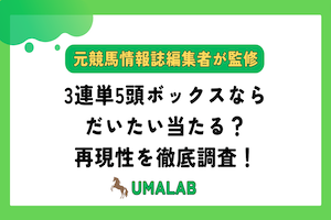 3連単5頭ボックスならだいたい当たる？再現性を徹底調査！アイキャッチ