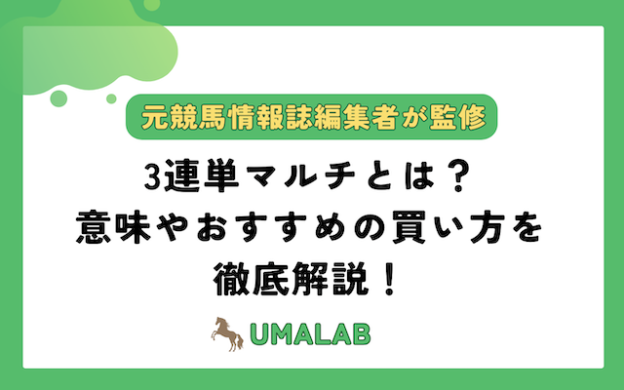 3連単マルチとは？意味やおすすめの買い方を徹底解説！