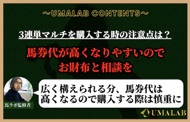 3連単マルチを購入する時の注意点