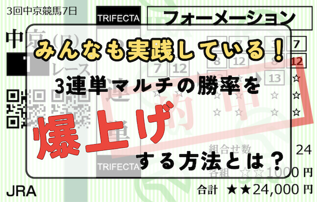 【みんなも実践している】3連単マルチの勝率を爆上げする方法とは？