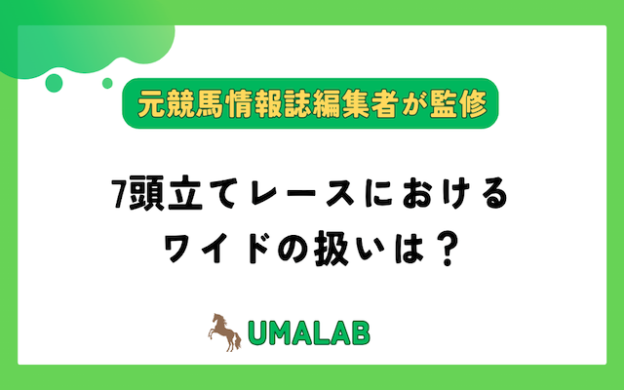 【競馬】7頭立てレースにおけるワイドの扱いは？