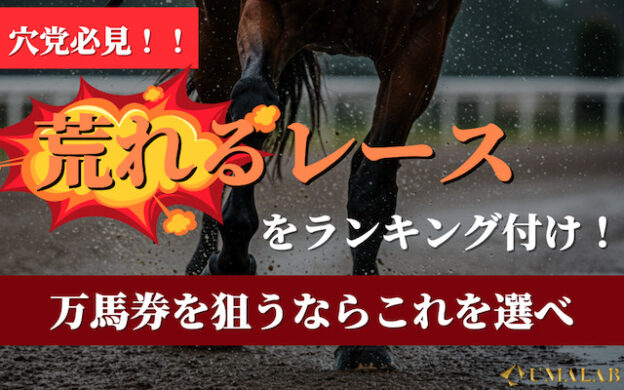 【競馬】荒れるレースランキングを発表!的中させるポイントも解説