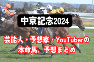 【中京記念2024】芸能人・予想家の予想・本命馬まとめアイキャッチ