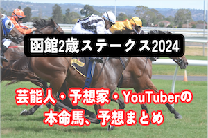 【函館2歳ステークス2024】芸能人・予想家の予想・本命馬まとめアイキャッチ