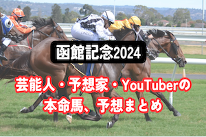 【函館記念2024】芸能人・予想家の予想・本命馬まとめアイキャッチ