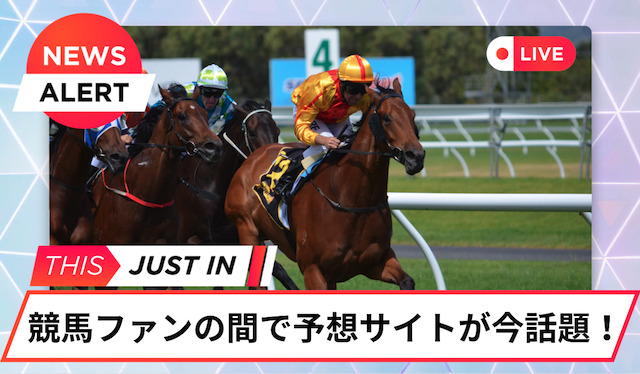 競馬予想サイトが今話題！