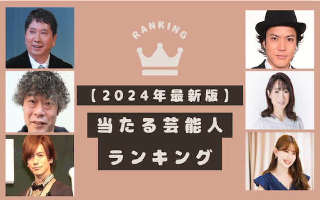 【競馬】予想がよく当たる芸能人ランキング！的中率が高いのは誰？