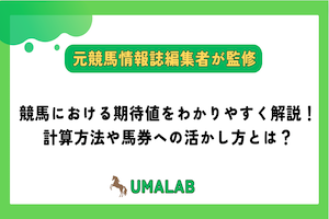 【競馬】期待値をわかりやすく解説！計算方法や馬券への活かし方とは？アイキャッチ