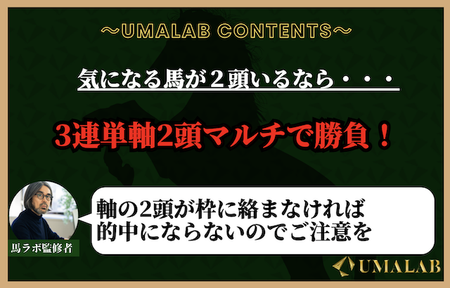 気になる馬が２頭いる場合は『3連単軸2頭マルチ』で勝負！