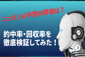 ニッカンai予想の評価は？的中率・回収率を徹底検証！アイキャチ