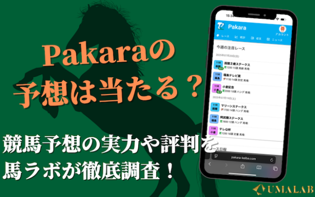 pakara(パカラ)という競馬アプリの評判は？的中率・回収率はなんと・・・