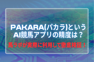 pakara(パカラ)の評判や的中率・回収率を徹底調査！アイキャッチ