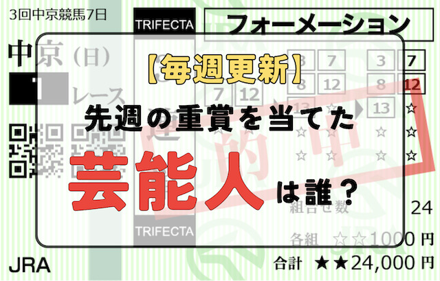 【毎週更新】先週の重賞を当てた芸能人は誰？