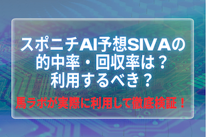 スポニチAI予想SIVAの的中率・回収率は？利用するべき？アイキャッチ