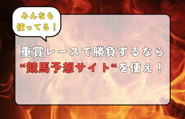 【初心者必見】重賞レースで勝負するなら競馬予想サイトを使え！