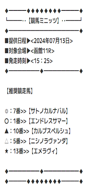 競馬ミニッツ2024年07月13日無料予想買い目