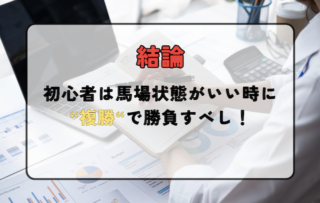 【結論】初心者は馬場状態がいい時に複勝で狙うべし！