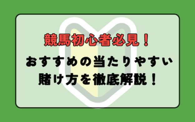 競馬初心者必見！おすすめの当たりやすい賭け方を徹底解説！