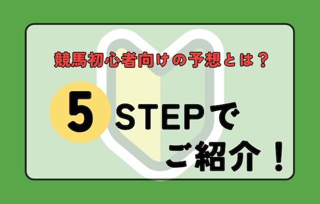 競馬の初心者向けの予想の仕方を5ステップで解説！