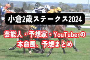 【小倉2歳ステークス2024】芸能人・予想家の予想・本命馬まとめアイキャッチ