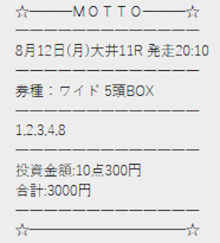 motto2024年08月12日無料予想買い目