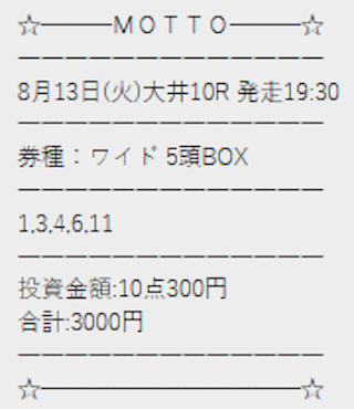 モット2024年08月13日無料予想買い目