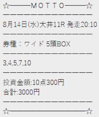 モット2024年08月14日無料予想買い目