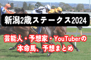 【新潟2歳ステークス2024】芸能人・予想家の予想・本命馬まとめ