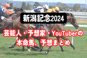 【新潟記念2024】芸能人・予想家の予想・本命馬まとめアイキャチ