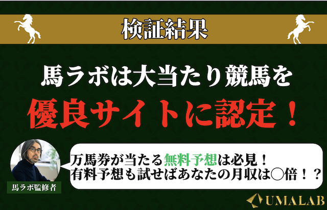 馬ラボの大当たり競馬に対する総評