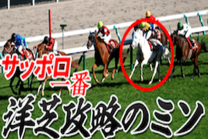札幌一番洋芝攻略のミソ