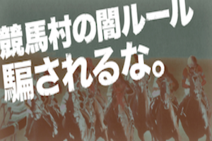 競馬村の闇ルールに騙されるな