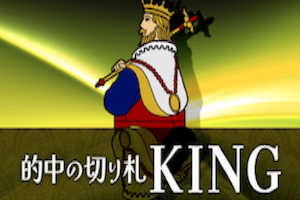 的中の切り札KING