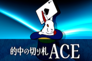 的中の切り札ACE