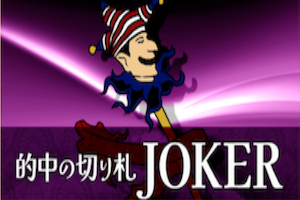 的中の切り札JOKER