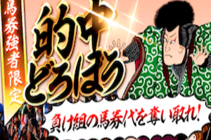 馬券強者の的中どろぼう